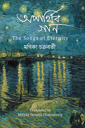 অপার্থিব গান (হার্ডকভার)