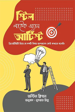 স্টিল লাইক অ্যান আর্টিস্ট