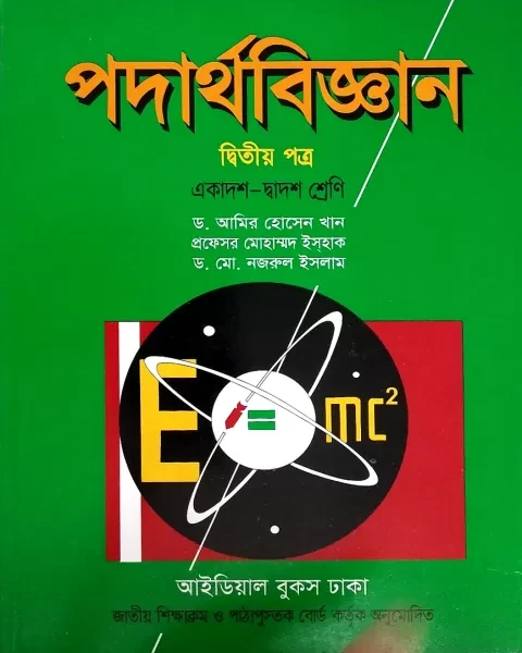 পদার্থবিজ্ঞান দ্বিতীয় পত্র একাদশ-দ্বাদশ শ্রেণি : ড. আমির হোসেন খান