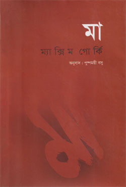 মা (হার্ডকভার)