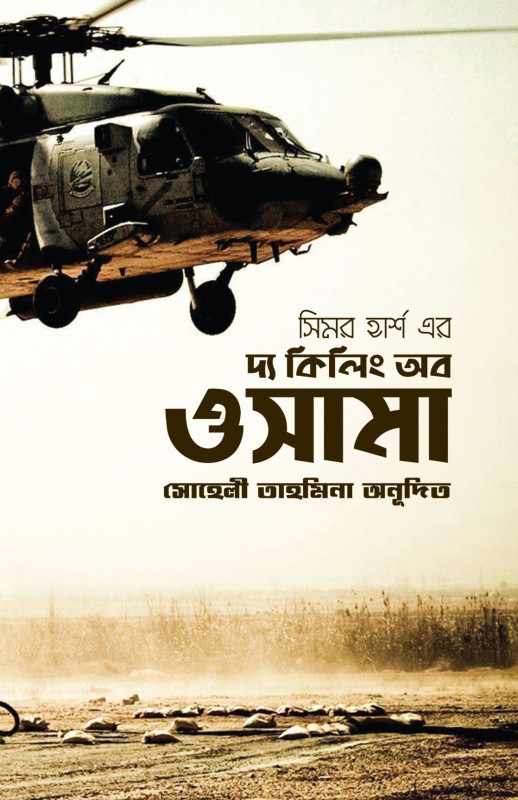 দ্য কিলিং অব ওসামা