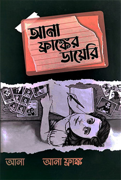 আনা ফ্রাঙ্কের ডায়েরি