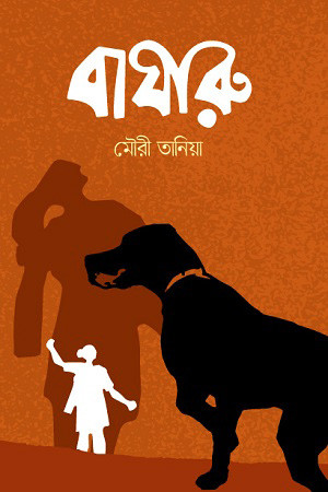 বাঘারু (হার্ডকভার)