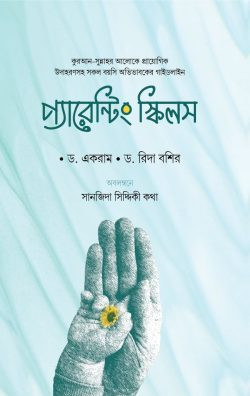 প্যারেন্টিং স্কিলস