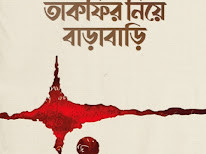 তাকফির নিয়ে বাড়াবাড়ি : কাফির ঘোষণার শরঈ দৃষ্টিভঙ্গি; এতদ্সংক্রান্ত ভুল বোঝাবুঝি ও সীমালঙ্ঘন