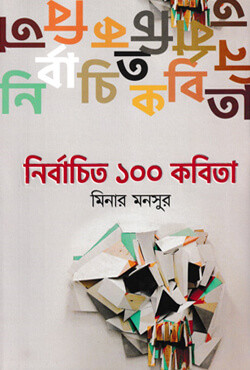 নির্বাচিত ১০০ কবিতা (হার্ডকভার)