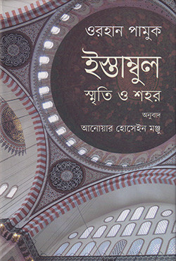 ইস্তাম্বুল : স্মৃতি ও শহর (হার্ডকভার)