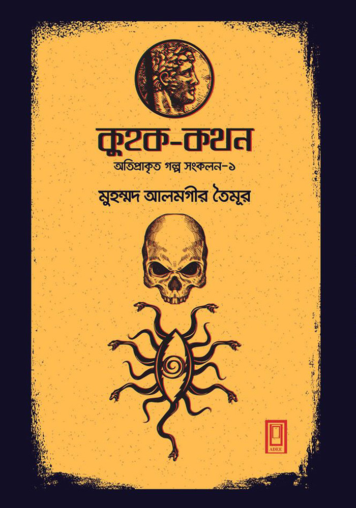 কুহক-কথন