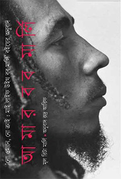 আমার বব মার্লি (হার্ডকভার)