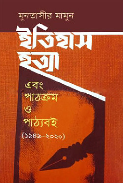 ইতিহাস হত্যা এবং পাঠক্রম ও পাঠ্যবই (১৯৪৯-২০২০) (হার্ডকভার)