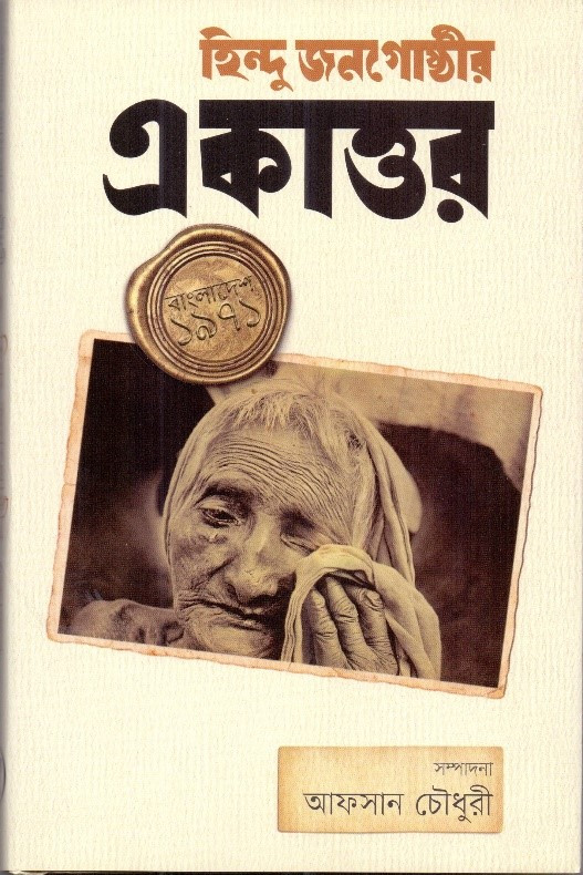 হিন্দু জনগোষ্ঠীর একাত্তর (হার্ডকভার)
