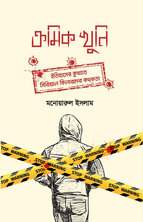 ক্রমিক খুনি