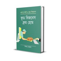 ফুড বিজনেস ফ্রম হোম