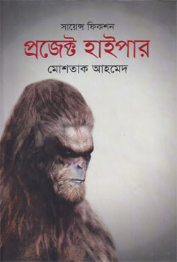 প্রজেক্ট হাইপার (হার্ডকভার)