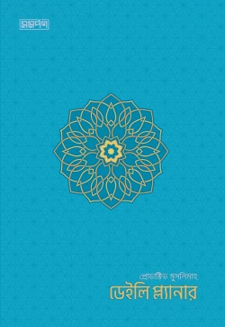 প্রোডাক্টিভ মুসলিমাহ ডেইলি প্ল্যানার (আকাশী নীল কভার)