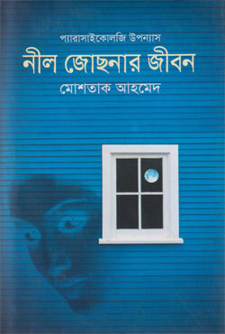 নীল জোছনার জীবন (হার্ডকভার)