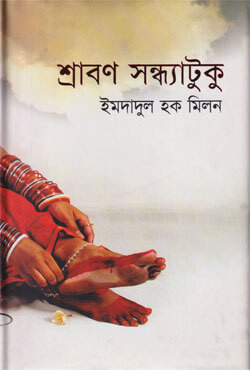 শ্রাবণ সন্ধ্যাটুকু (হার্ডকভার)