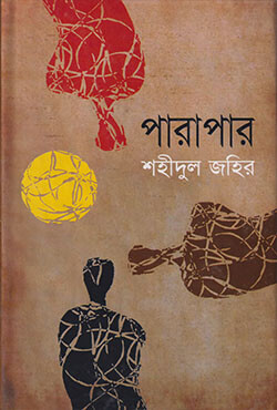 পারাপার (হার্ডকভার)