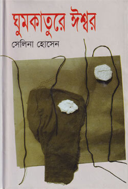 ঘুমকাতুরে ঈশ্বর (হার্ডকভার)