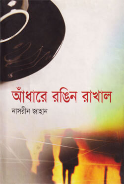 আঁধারে রঙিন রাখাল (হার্ডকভার)