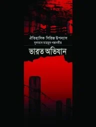 সুলতান মাহমুদ গজনবীর ভারত অভিযান-৪