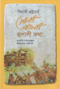 সোনার বাঙলার রূপালী কথা (হার্ডকভার)