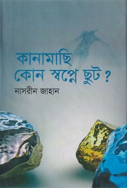 কানামাছি কোন স্বপ্নে ছুট? (হার্ডকভার)