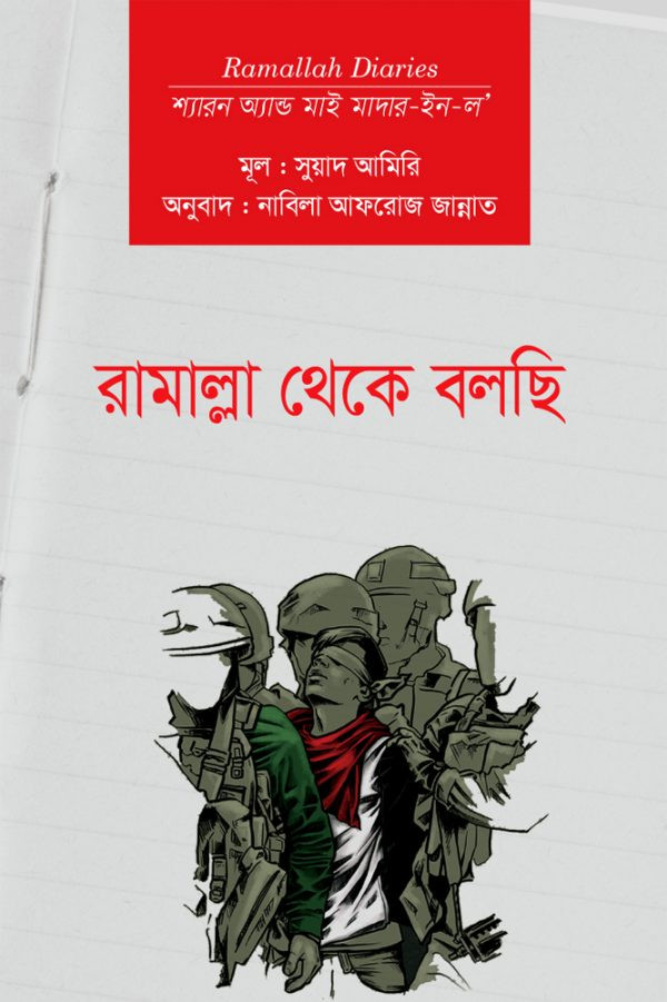 রামাল্লা থেকে বলছি