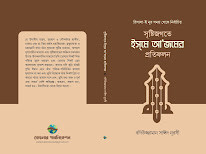 সৃষ্টি জগতে ইসমে আ'জমের প্রতিফলন