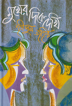 মুখের দিকে দেখি (হার্ডকভার)