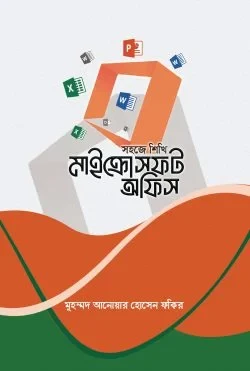 সহজে শিখি মাইক্রোসফট অফিস