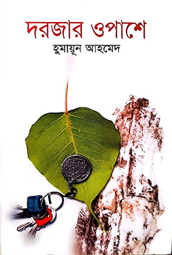 দরজার ওপাশে