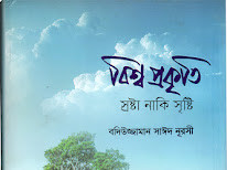 বিশ্ব প্রকৃতি স্রষ্টা নাকি সৃষ্টি