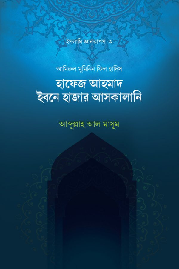 হাফেজ আহমাদ ইবনে হাজার আসকালানি