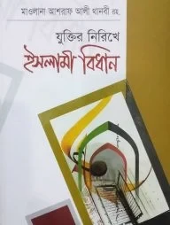 যুক্তির নিরিখে ইসলামী বিধান