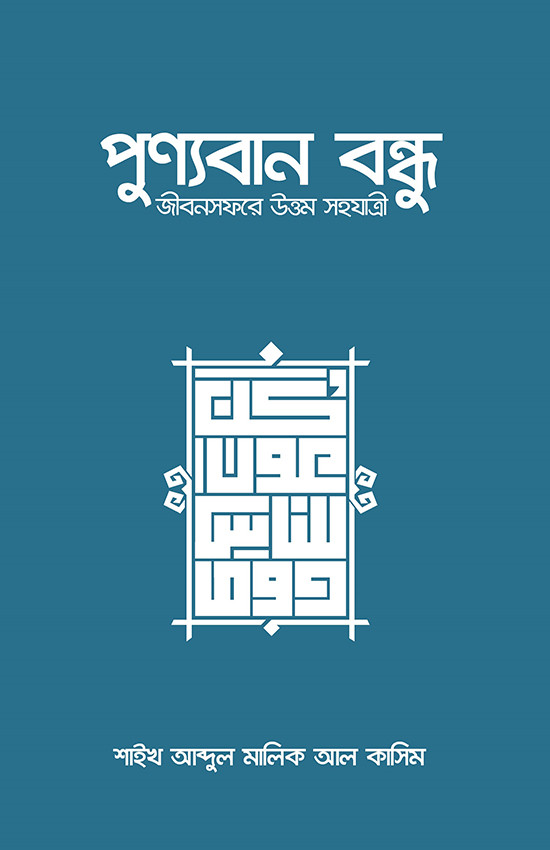 পুণ্যবান বন্ধুঃ জীবন সফরে উত্তম সহযাত্রী