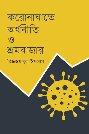 করোনাঘাতে অর্থনীতি ও শ্রমবাজার (হার্ডকভার)