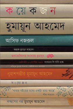 কয়েকজন হুমায়ূন আহমেদ (হার্ডকভার)