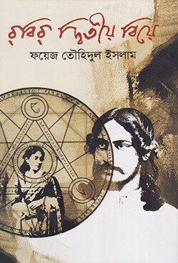 রবির দ্বিতীয় বিয়ে (হার্ডকভার)