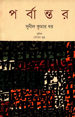 পর্বান্তর (হার্ডকভার)
