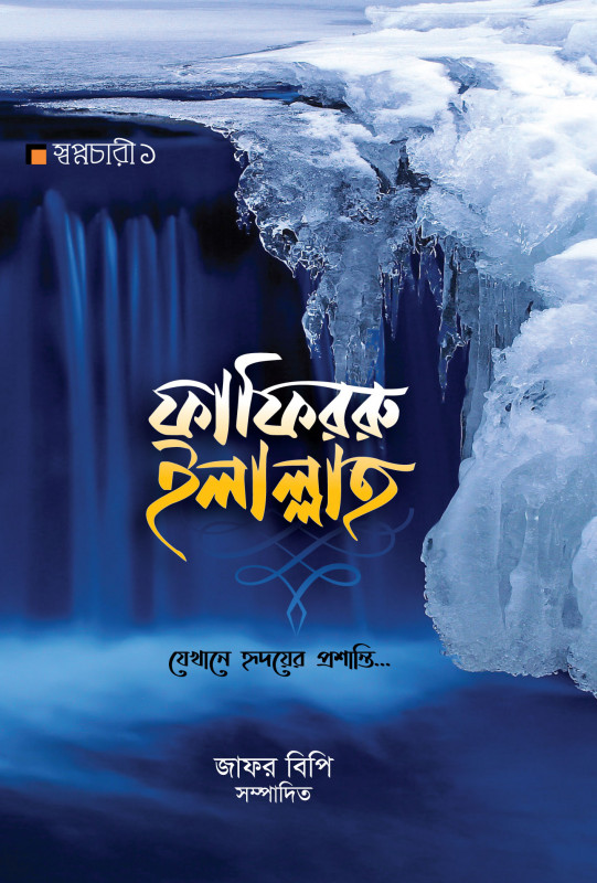 ফাফিররু ইলাল্লাহ