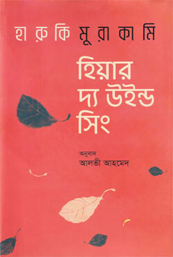 হিয়ার দ্য উইন্ড সিং (হার্ডকভার)