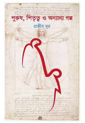 পুরুষ, পিতৃত্ব ও অন্যান্য গল্প (হার্ডকভার)