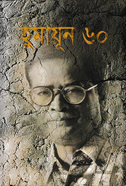 হুমায়ূন ৬০ (হার্ডকভার)