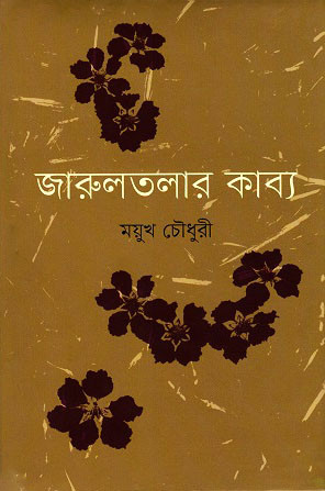 জারুলতলার কাব্য (হার্ডকভার)