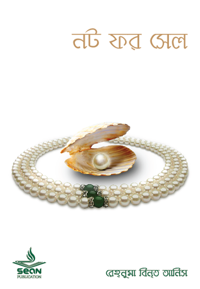 নট ফর সেল