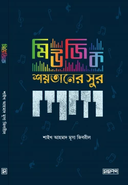 মিউজিক শয়তানের সুর