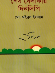শেষ বেলাকার দিনলিপি