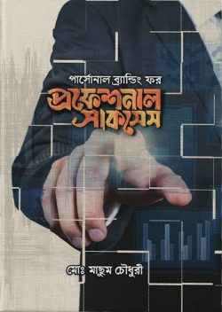 পারসোনাল ব্র্যান্ডিং ফর প্রফেশনাল সাকসেস