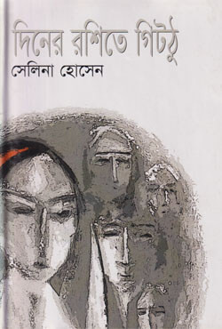 দিনের রশিতে গিটঠু (হার্ডকভার)